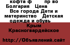 кофта ф.Chaos пр-во Болгария › Цена ­ 500 - Все города Дети и материнство » Детская одежда и обувь   . Крым,Красногвардейское